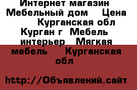 Интернет-магазин «Мебельный дом» › Цена ­ 536 - Курганская обл., Курган г. Мебель, интерьер » Мягкая мебель   . Курганская обл.
